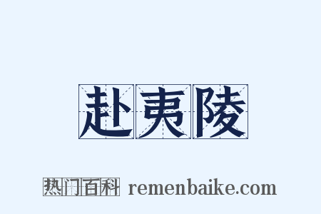 赴夷陵是什么意思的图片